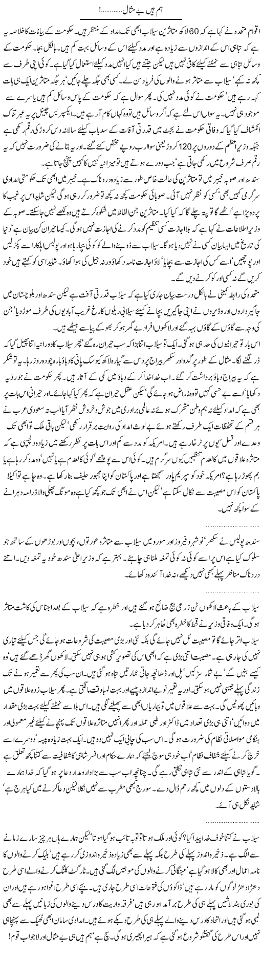 Be Misal Express Column Abdullah Tariq 19 August 2010