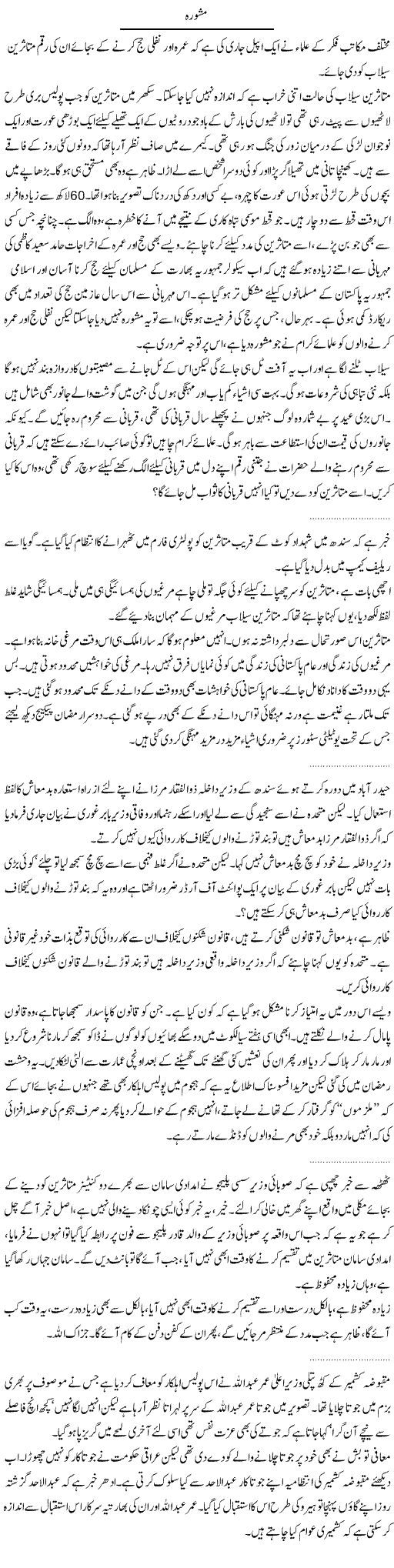Mashvraa Express Column Abdullah Tariq 20 August 2010