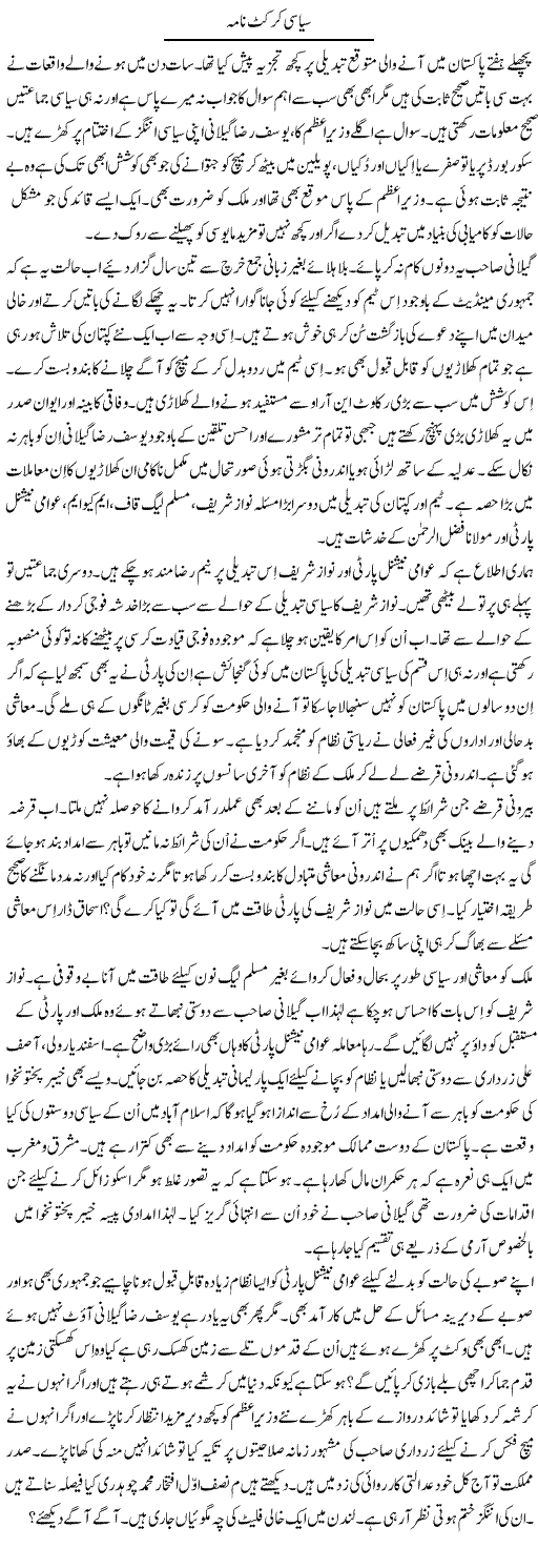 Political Cricket Express Column Talat Hussain 25 September 2010