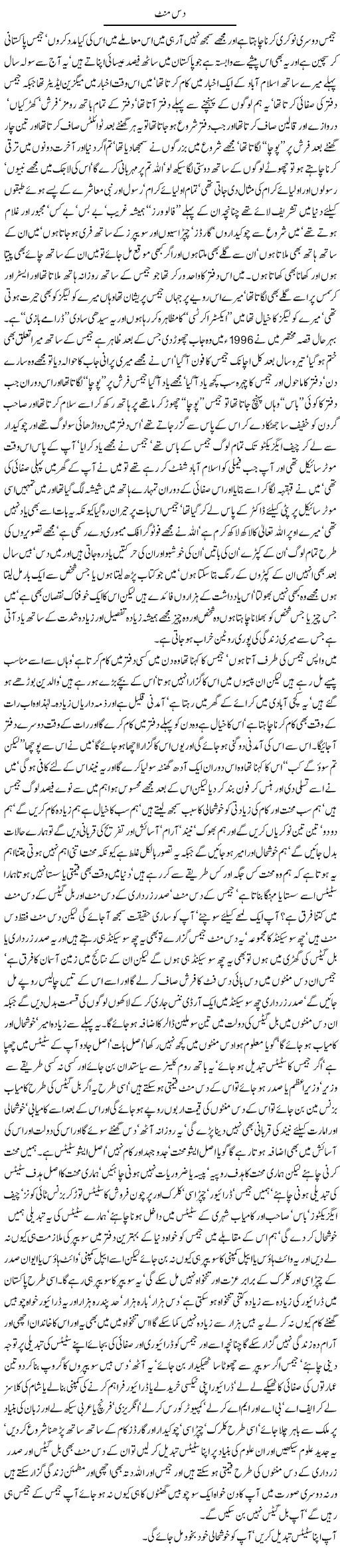 10 Minutes Express Column Javed Chaudhry 3 October 2010