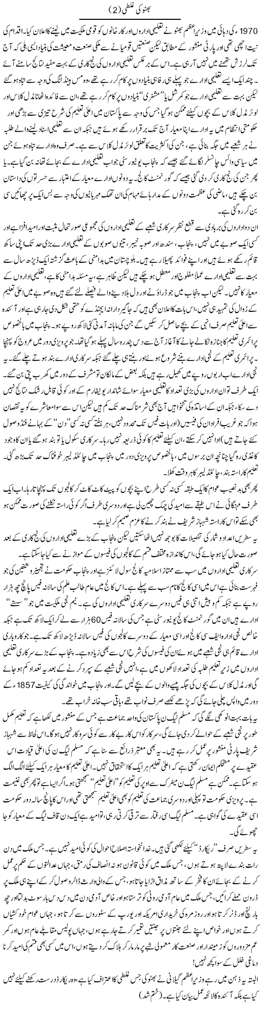 Mistake of Bhutto Express Column Abdullah Tariq 5 November 2010