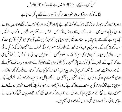 Zulqarnain To Expose Big Facts Soon - Urdu Sports News