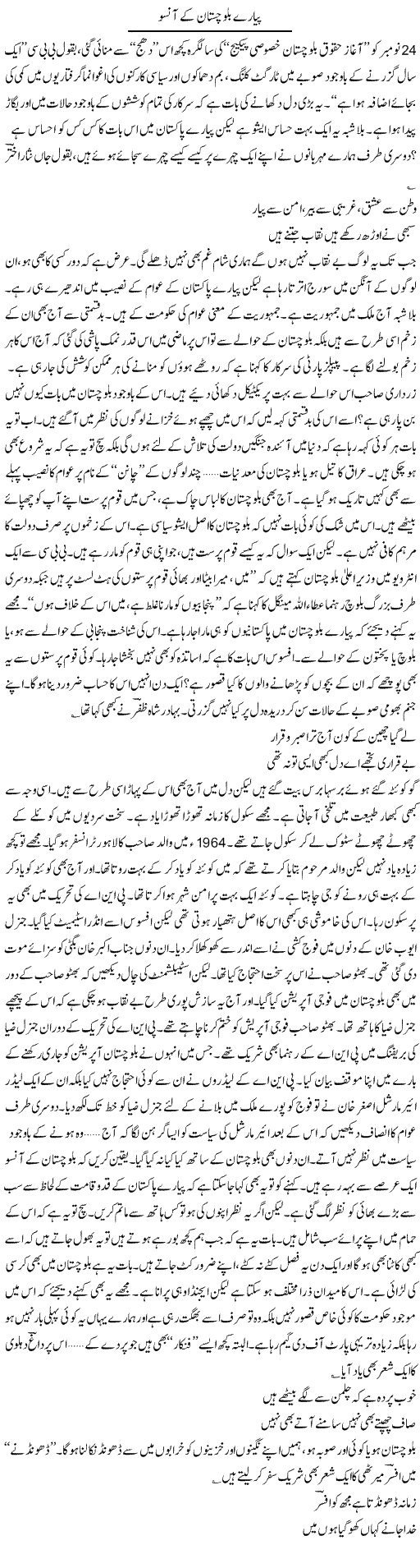 Tears of Balochistan Express Column Ijaz Hafeez 7 December 2010