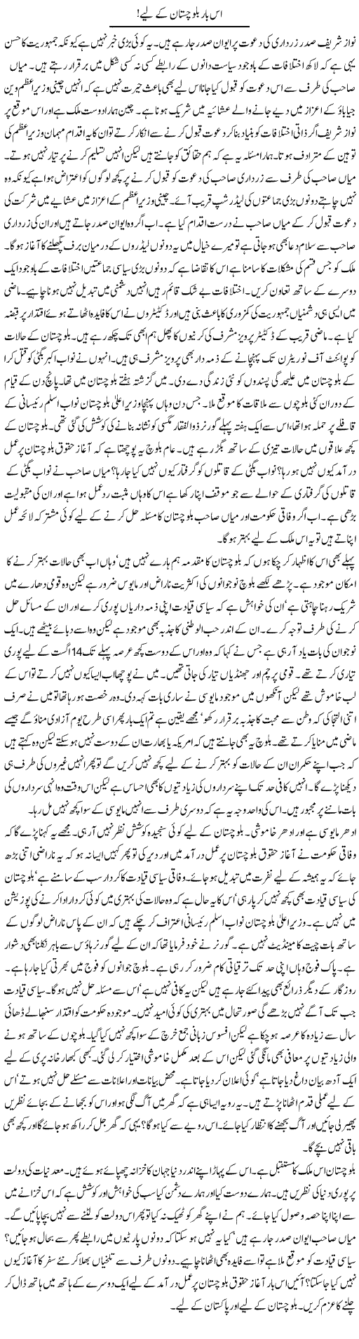 Nawaz and Zardari cooperation on Baluchistan issue