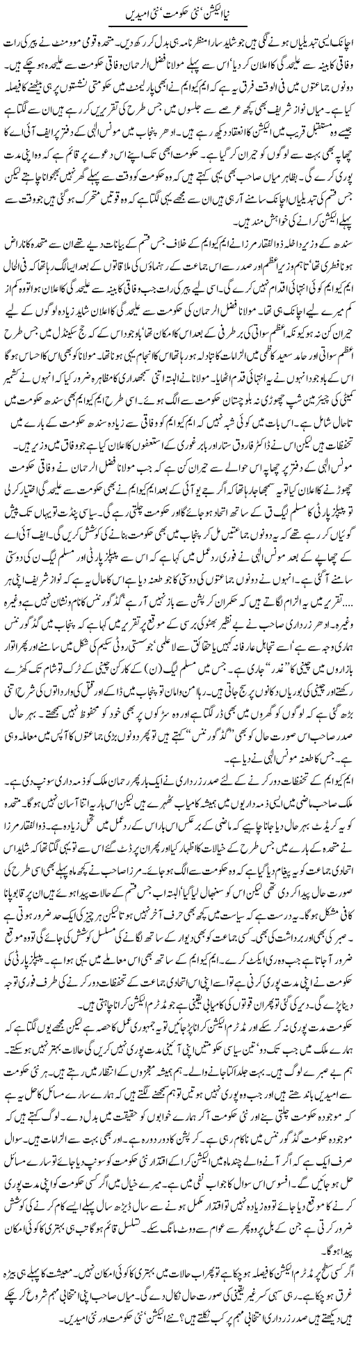 New election, New government, New hopes, Columns of Tanveer-Qaisar-Shahid