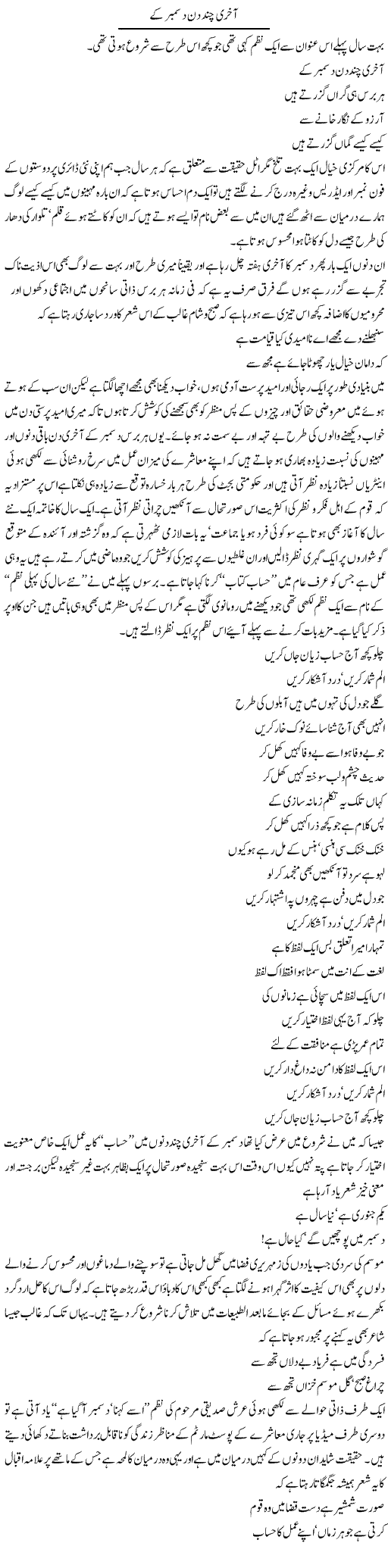 Last Days of December - Urdu Column By Amjad Islam