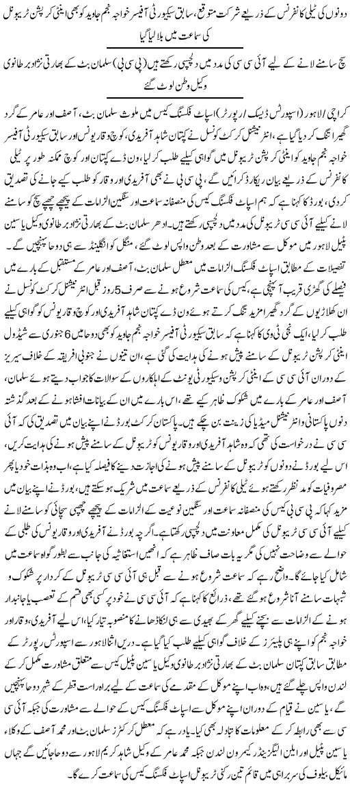 Afridi Waqar Called For Spot Fixing Case Hearing - Urdu Sports News