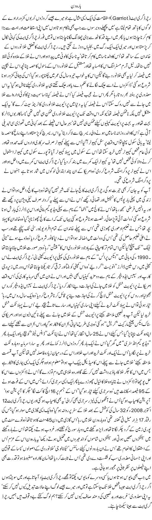 Richard Garriott - Urdu Political Column By Javed Chaudhry