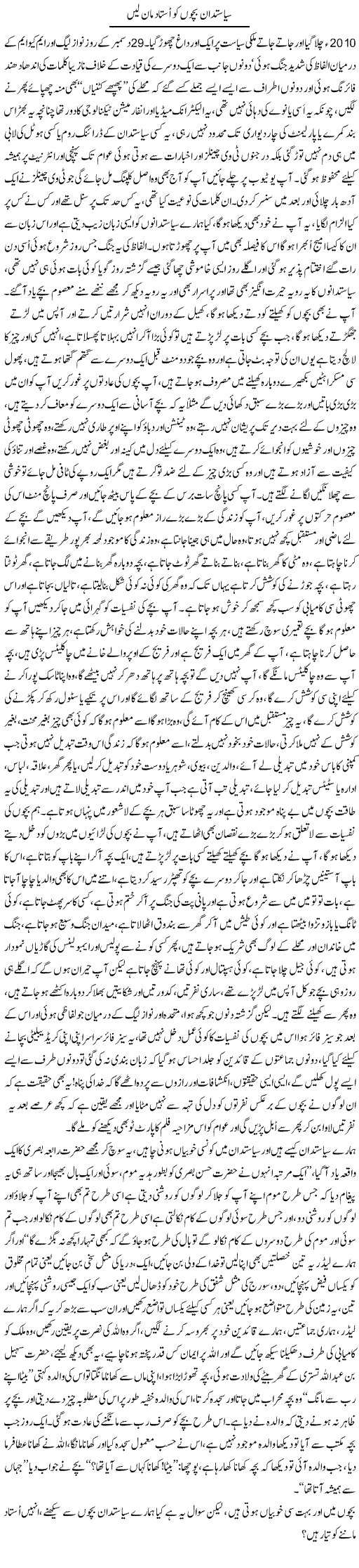 Kids and Politicians Express Column Amad Chaudhry 2 January 2011