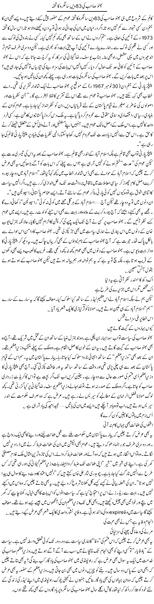 Birthday of Bhutto Express Column Ijaz Hafeez 6 January 2011