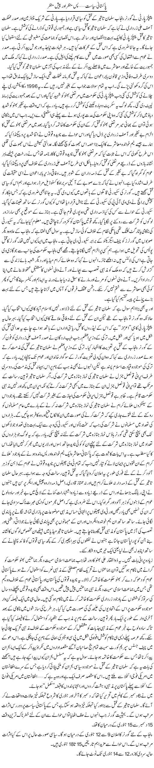 Politics of Pakistan Express Column Zamrad Naqvi 10 January 2011