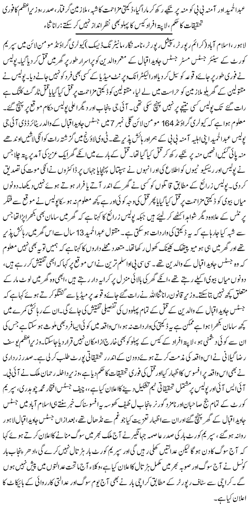 Parents of Justice Javed Iqbal Killed - Urdu National News