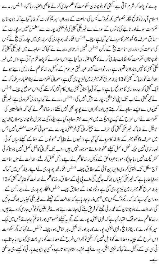 Supreme Court Will Give Decision On Reko Diq Soon - News in Urdu