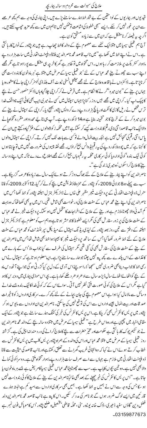 2 Year Kid Without Treatment Express Column Hameed Akhtar 3 February 2011