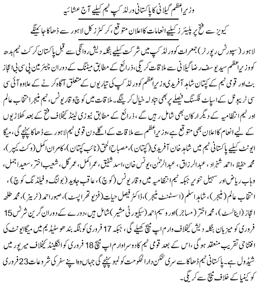 Cricket Team WIll Meet PM Geelani Today - News in Urdu