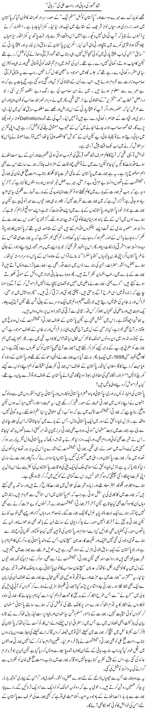 Shah Mehmood anf Rahat Ali Express Column Tanvir Qasir 21 February 2011