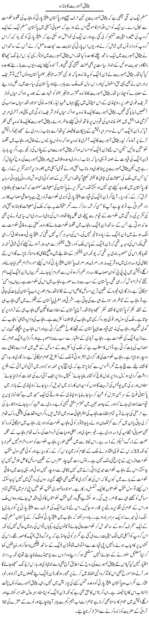 Misaq Jamhoriyat Express Column Asadullah Ghalib 23 February 2011