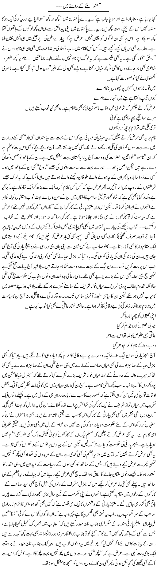 Way of Bhutto Express Column Ijaz Hafeez 5 March 2011
