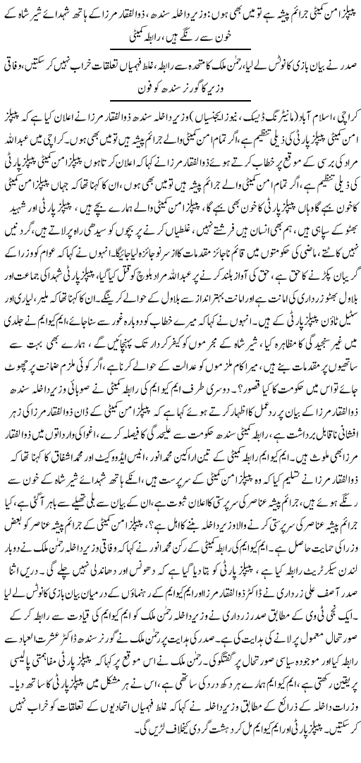 Statement of Mirza Again Starts MQM Vs PPP War - News in Urdu