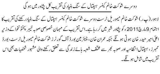 Second Shaukat Khanam Hospital To Be Made In Peshawar - News in Urdu
