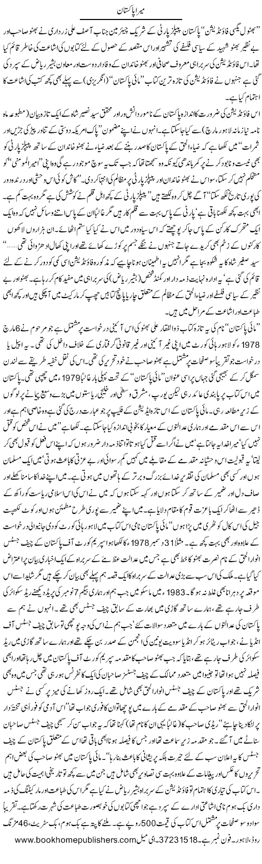 My Pakistan Express Column Hameed Akhtar 12 March 2011