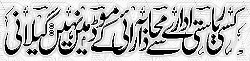 We Don't Want To Fight With Supreme Court P.M Geelani - News in Urdu