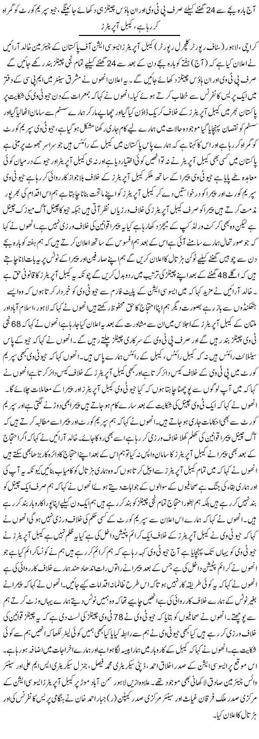 Cable Operators Closed All TV Channels - News in Urdu
