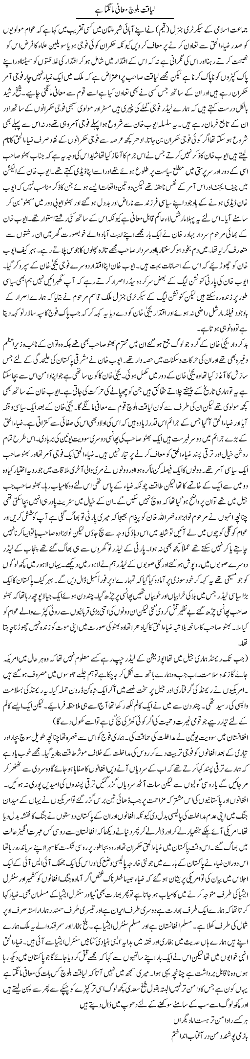 Forgiveness of Liaquat Baloch Express Column 20 March 2011