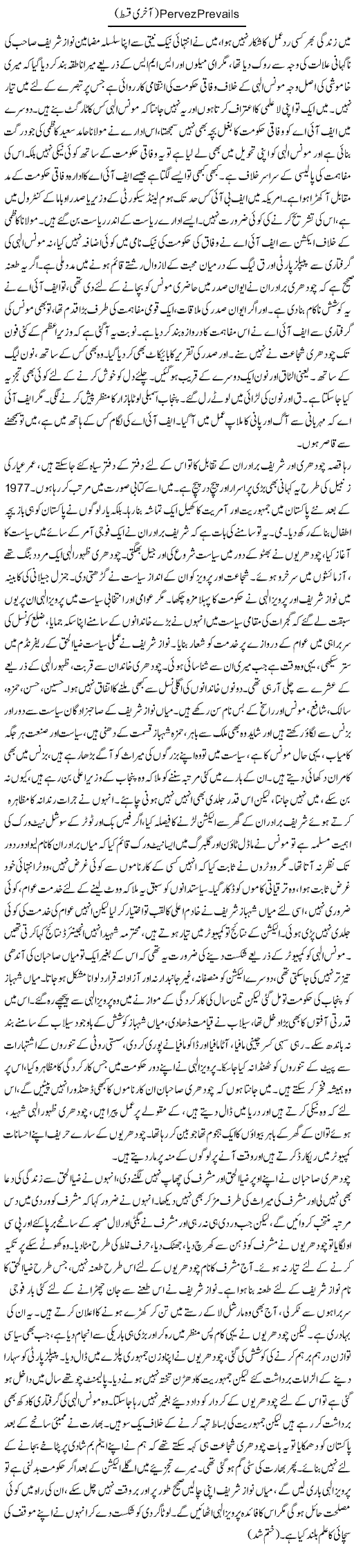 Pervez Prevails Express Column Asadullah Ghalib 25 March 2011