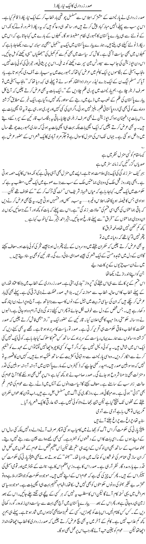 New Record of Zardari Express Column Ijaz Hafeez 26 March 2011