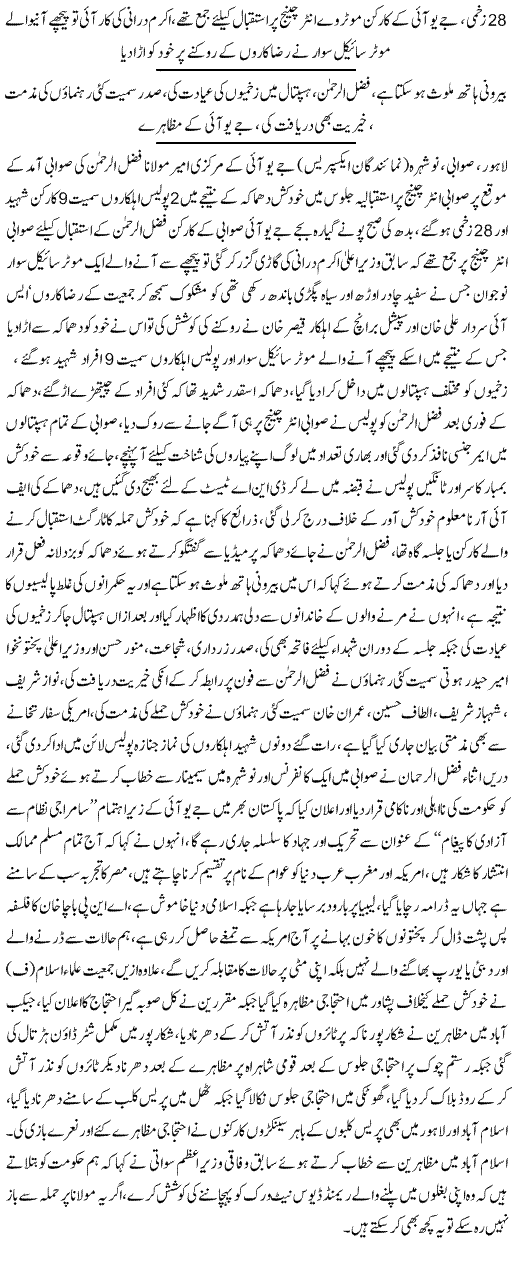 Maulana Fazlur Rehman Saved In Swabi Blast - News in Urdu