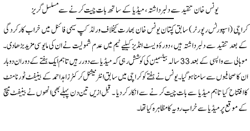 Younis Khan Upset With Media - News in Urdu