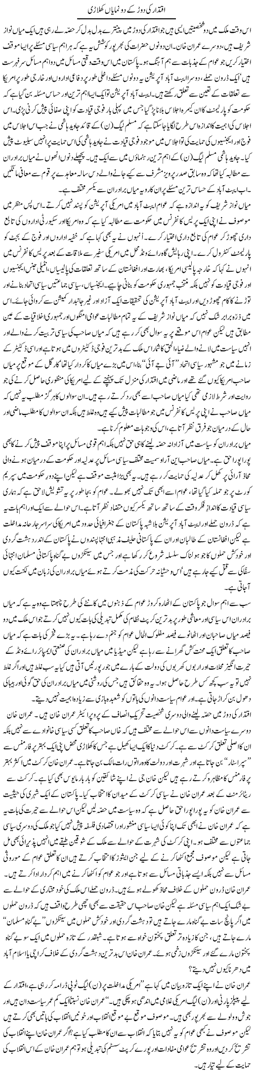 Nawaz and Imran Express Column Zaheer Akhtar 21 May 2011