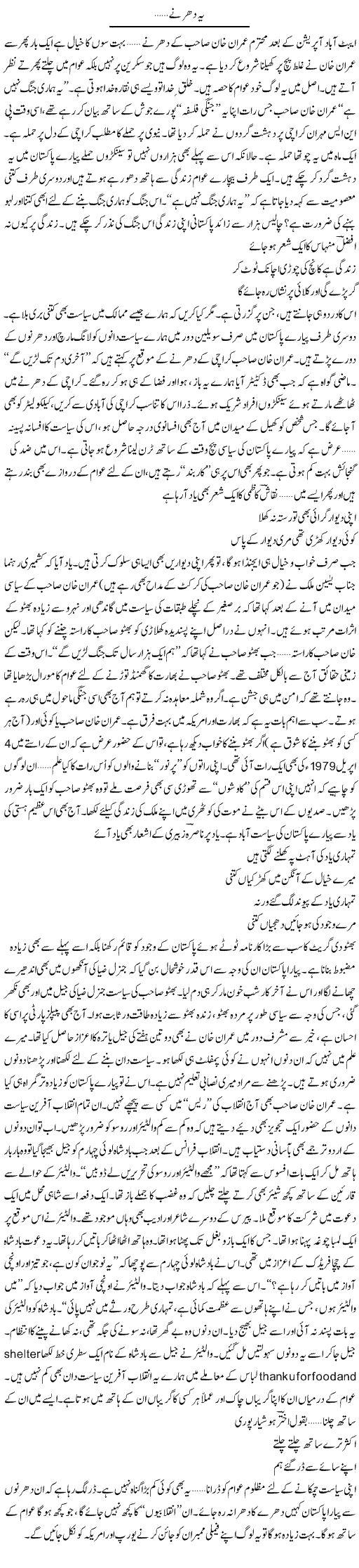 Imran Khan Dharna Express Column Ijaz Hafeez 24 May 2011