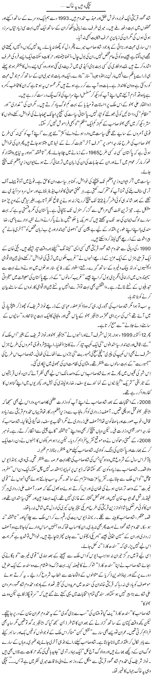 Shah Mehmood Express Column Nusrat Javed 9 July 2011