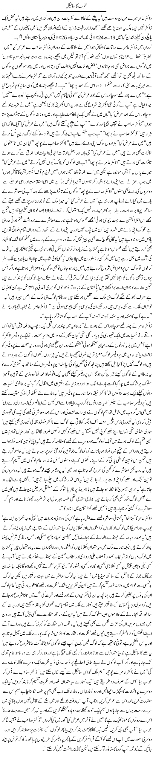 Cycle of Hatred Express Column Javed Chaudhry 26 July 2011