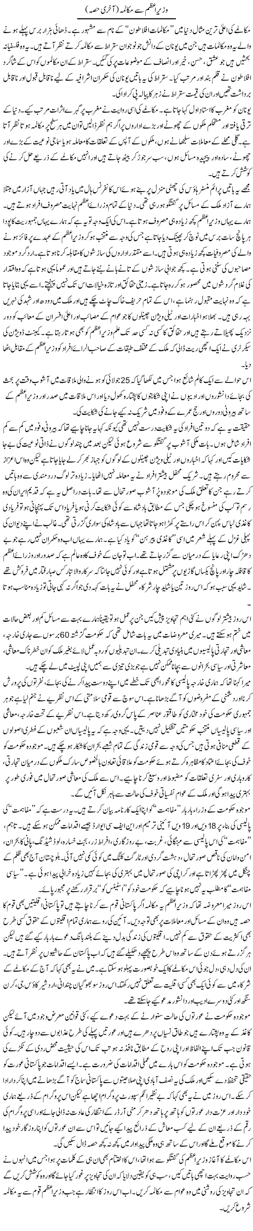 Dialogue with Prime-Minister, Zahida-Hina columns