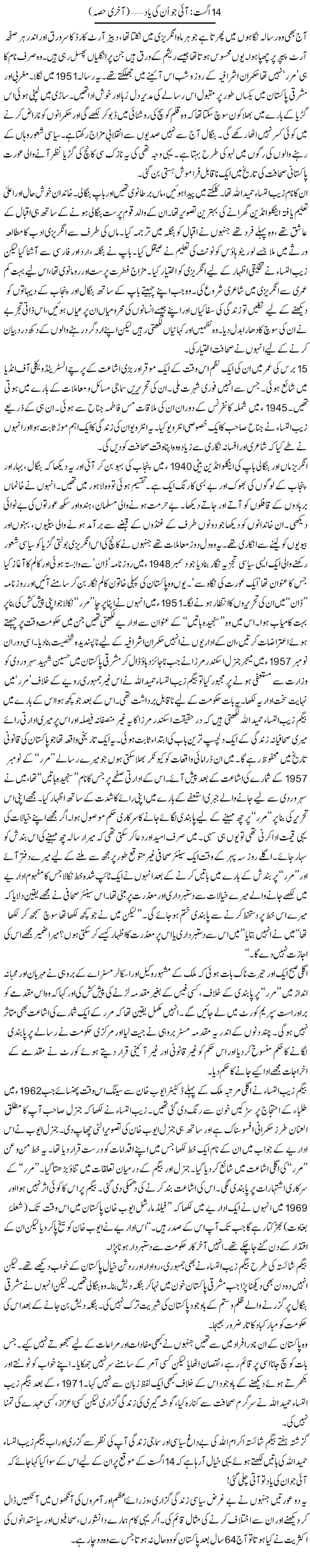 Azadi of Pakistan Express Column Zahida Hina 17 August 2011