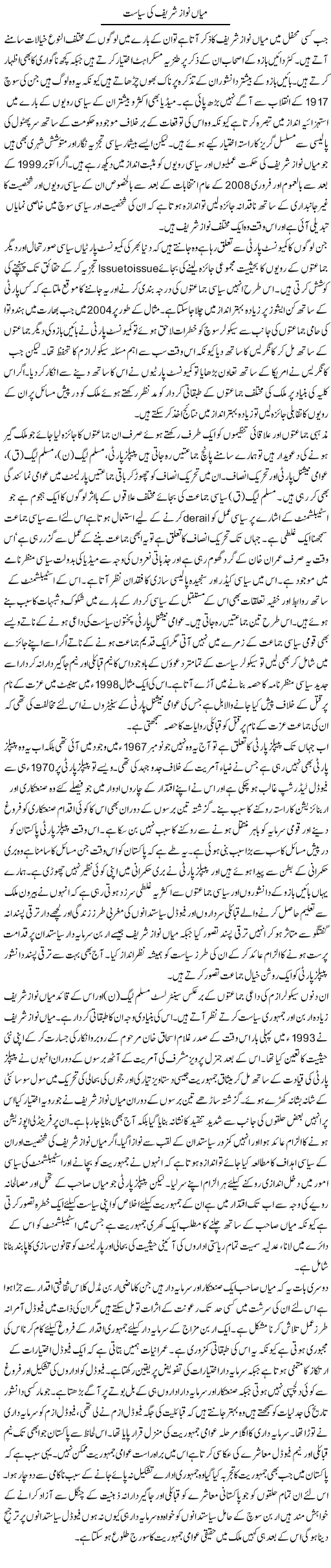 Politics of Nawaz Express Column Muqtada Mansoor 18 August 2011