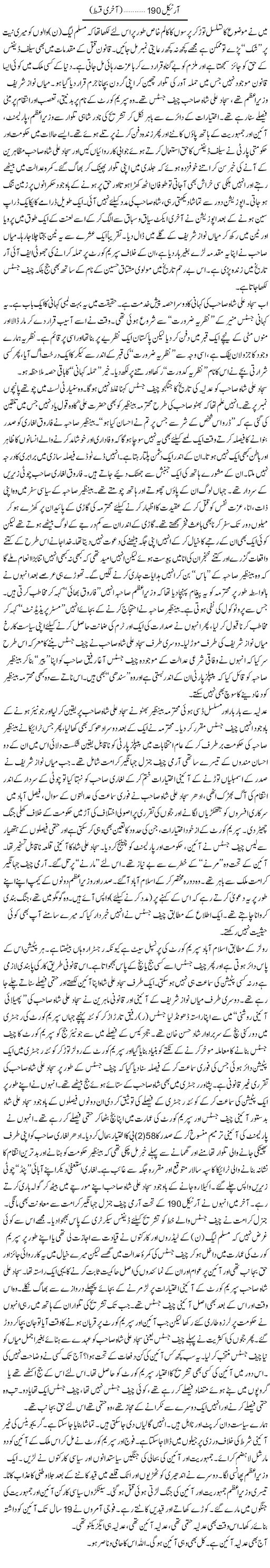 Article 190 Express Column Abbas Athar 21 August 2011