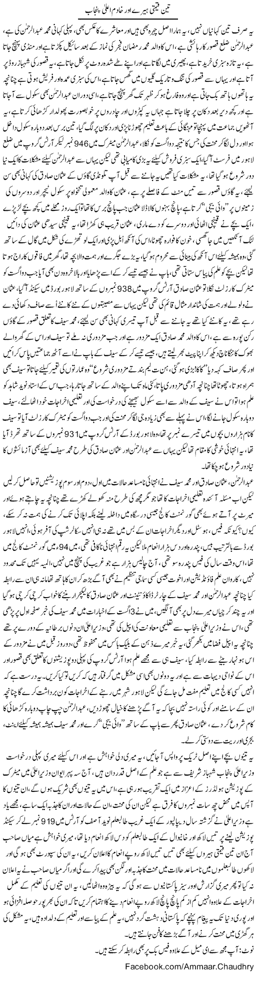 Mian Shahbaz Express Column Amad Chaudhry 21 August 2011