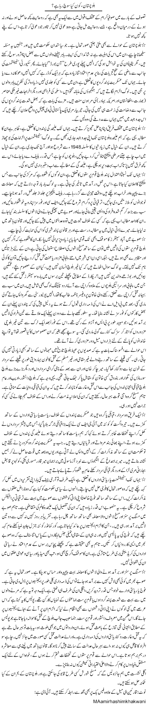 Balochistan Express Column Aamir Khakwani 23 August 2011