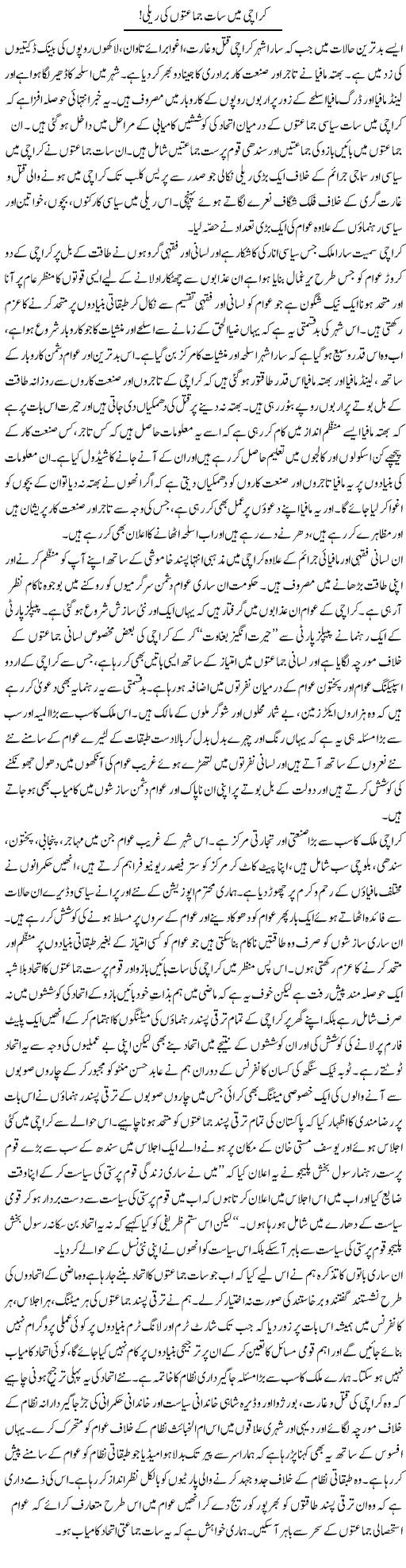 Karachi Politics Express Column Zaheer Akhtar 5 September 2011