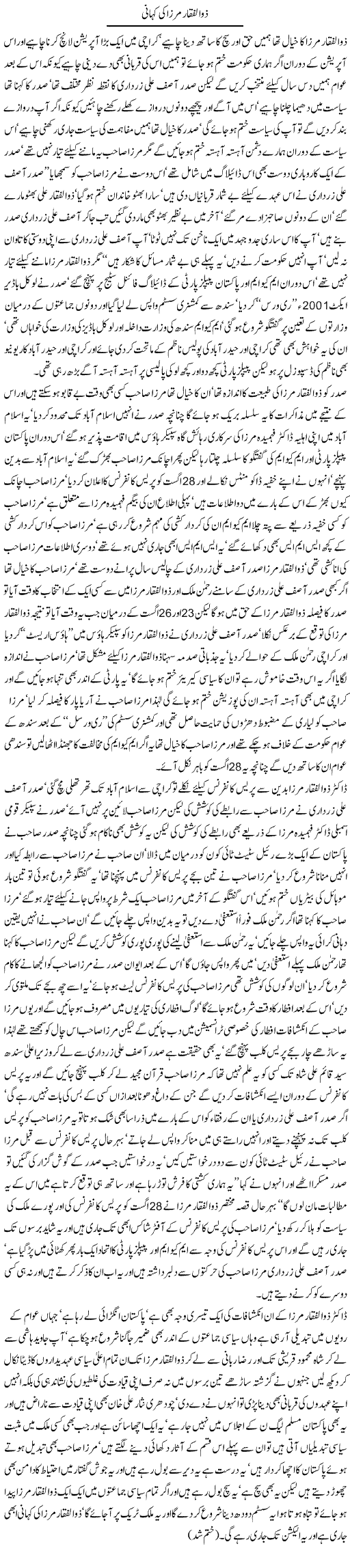 Allegations of Zulfiqar Mirza - Urdu Column By Javed Chaudhry