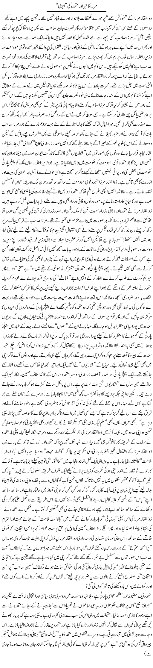 Target of Zulfiqar Mirza Express Column Abbas Athar 10 September 2011