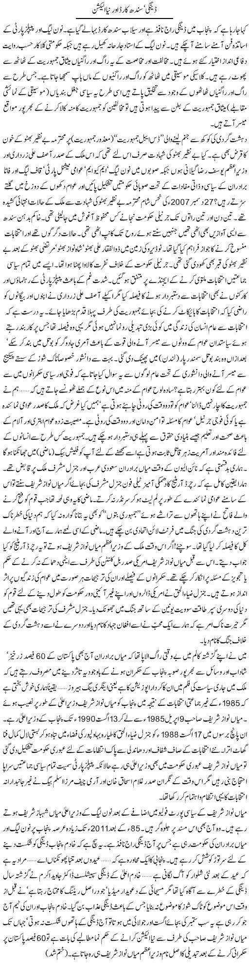 Dengue virus, Sindh Card and new Election, Tahir-Sarwar-Mir