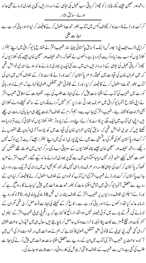 Shoaib Akhtar Declares His Seniors Corrupt - News in Urdu