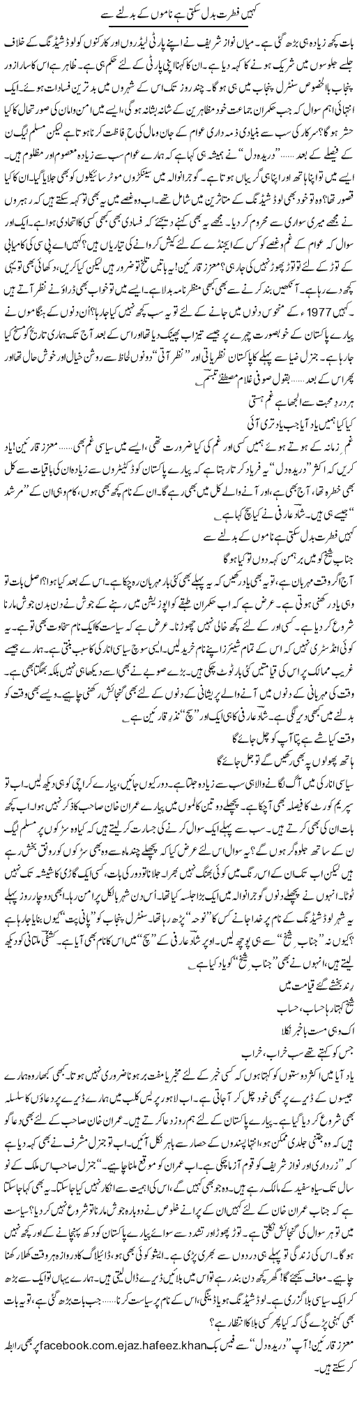 Nawaz and Imran Express Column Ijaz Abdul Hafeez 9 October 2011
