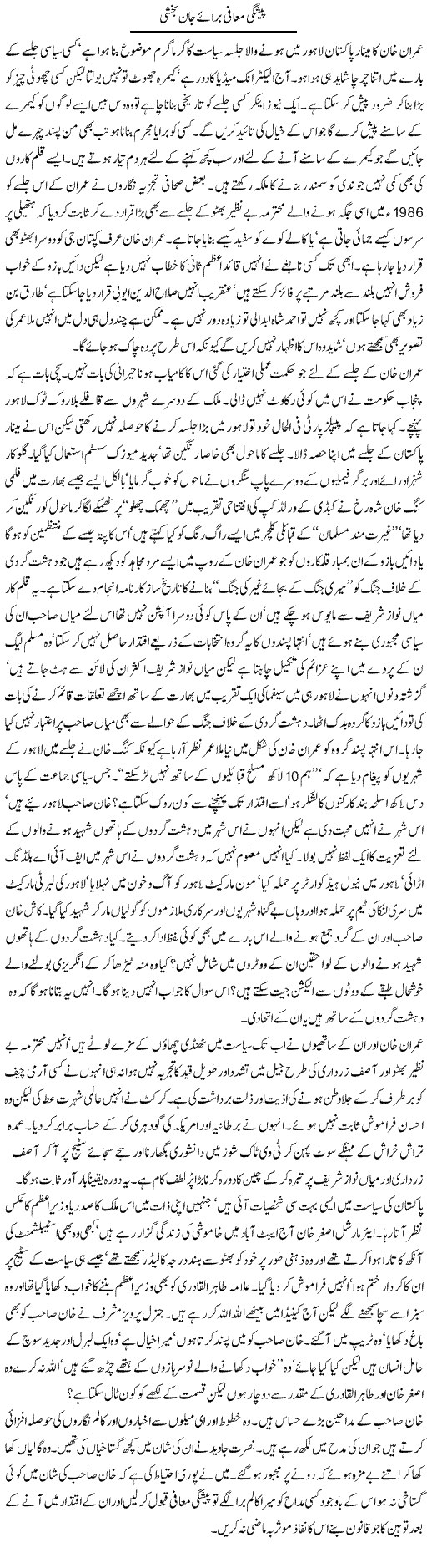 Imran Khan Jalsa Express Column Latif Chaudhry 3 November 2011