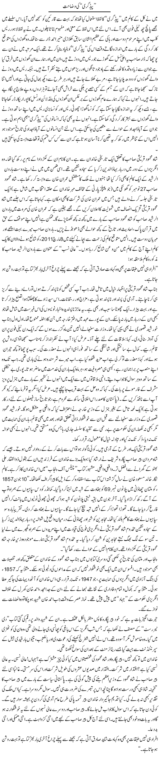 Shah Mehmood Qureshi Express Column Abbas Athar 17 November 2011